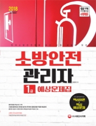 소방안전관리사 1급 예상문제집(2018)